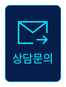 상담문의