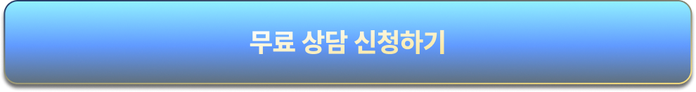 무료 상담 신청하기