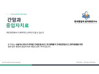 간암에 대한 일본 중입자치료의 핵심은 '암세포만 정밀하게 타격하면서 간 기능을 최대한 보존하는 것' 에 있습니다.
