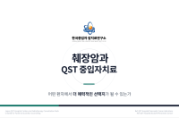 췌장암과 QST 중입자 암치료 : 어떤 환자에게 매력적인 선택지인가?